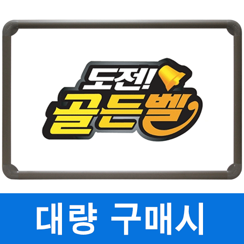 [이벤트] 골든벨★일반 화이트보드(알루미늄) 400X600mm칠판닷컴