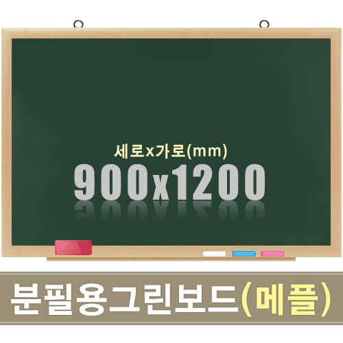 청자석 분필보드(메플우드) 900X1200mm칠판닷컴