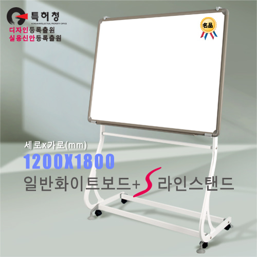 S라인 이동식 스탠드 + 일반 화이트보드(알루미늄) 1200X1800mm칠판닷컴