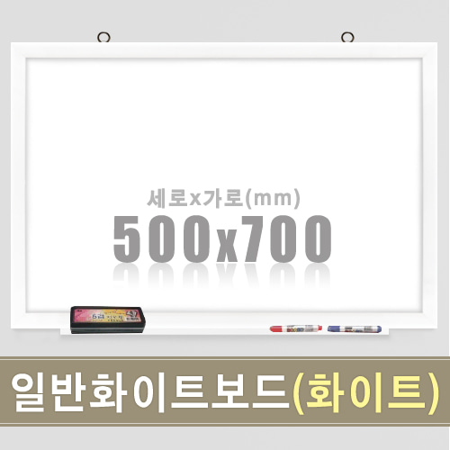 일반 화이트보드(화이트우드) 500X700mm칠판닷컴
