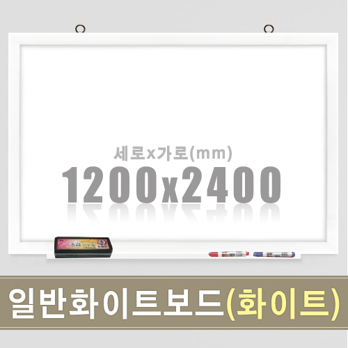 일반 화이트보드(화이트우드) 1200X2400mm칠판닷컴
