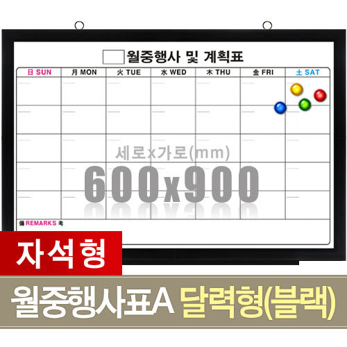 자석 월중행사표A 달력형 (블랙우드) 600X900mm칠판닷컴