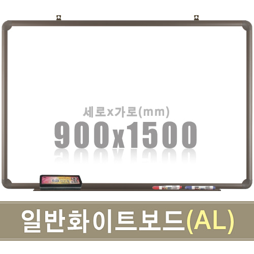 일반 화이트보드(알루미늄) 900X1500mm칠판닷컴