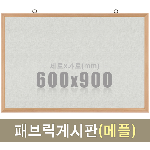 패브릭 게시판(메플우드) 600X900mm칠판닷컴