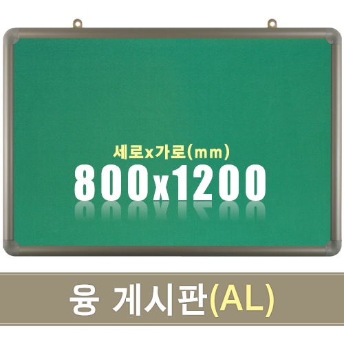 융 게시판(알루미늄) 800X1200mm칠판닷컴