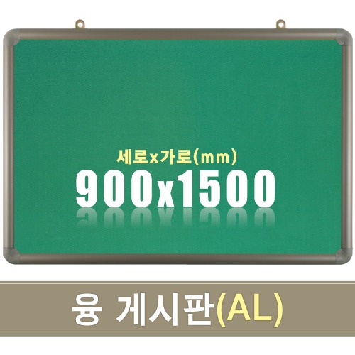 융 게시판(알루미늄) 900X1500mm칠판닷컴
