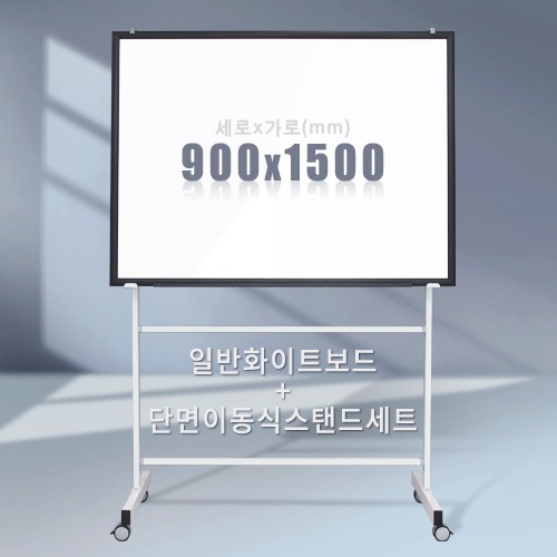 단면 이동식스탠드 + 일반 화이트보드(우드몰딩) 900X1500mm칠판닷컴