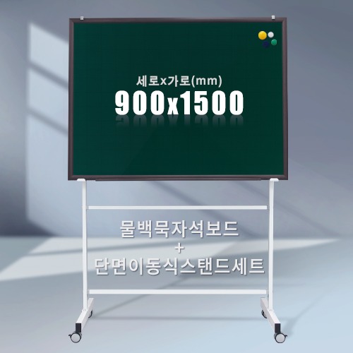단면 이동식스탠드 + 물백묵 자석보드(우드몰딩) 900X1500mm칠판닷컴