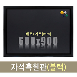 자석 분필 흑칠판(블랙우드) 600X900mm칠판닷컴