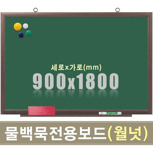 물백묵 자석보드(월넛우드) 900X1800mm칠판닷컴