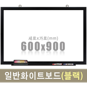 일반 화이트보드(블랙우드) 600X900mm칠판닷컴