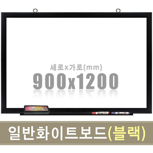 일반 화이트보드(블랙우드) 900X1200mm칠판닷컴