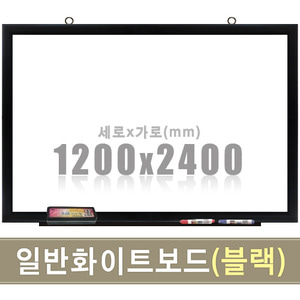 일반 화이트보드(블랙우드) 1200X2400mm칠판닷컴