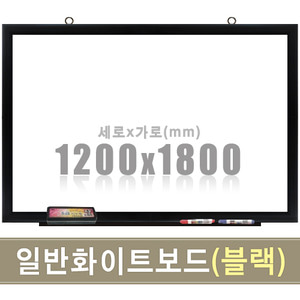 일반 화이트보드(블랙우드) 1200X1800mm칠판닷컴