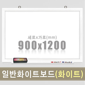 일반 화이트보드(화이트우드) 900X1200mm칠판닷컴