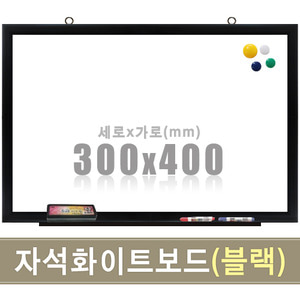 자석 화이트보드(블랙우드) 300X400mm칠판닷컴