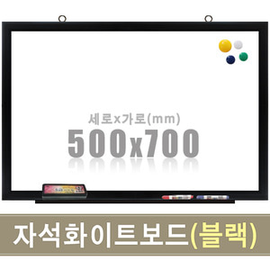 자석 화이트보드(블랙우드) 500X700mm칠판닷컴