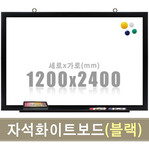 자석 화이트보드(블랙우드) 1200X2400mm칠판닷컴
