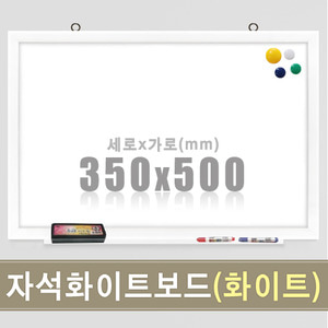 자석 화이트보드(화이트우드) 350X500mm칠판닷컴