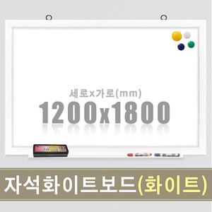 자석 화이트보드(화이트우드) 1200X1800mm칠판닷컴