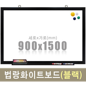 법랑 자석화이트보드(유광/블랙우드) 900X1500mm칠판닷컴