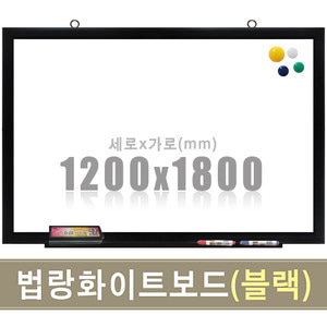 법랑 자석화이트보드(유광/블랙우드) 1200X1800mm칠판닷컴