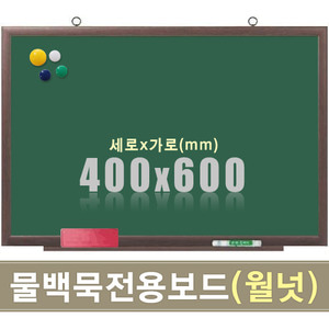 물백묵 자석보드(월넛우드) 400X600mm칠판닷컴