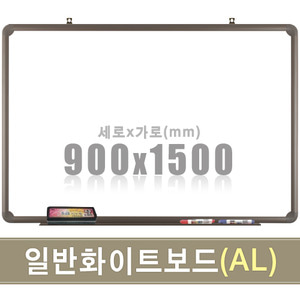 일반 화이트보드(알루미늄) 900X1500mm칠판닷컴