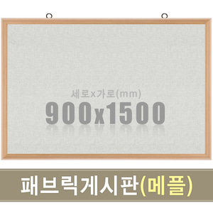 패브릭 게시판(메플우드) 900X1500mm칠판닷컴