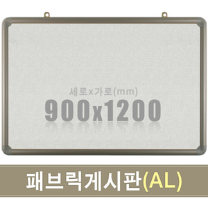 패브릭 게시판(알루미늄) 900X1200mm칠판닷컴