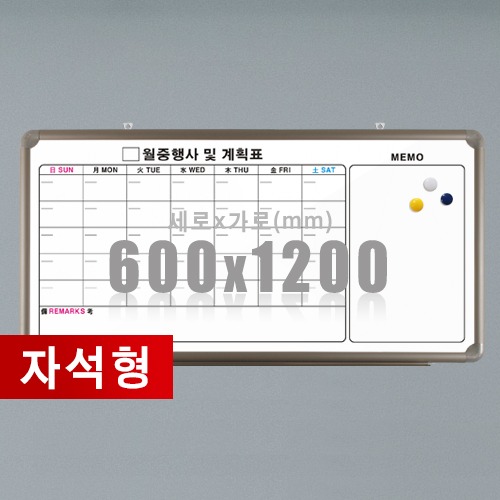 자석 월중행사콤비-메모 (알루미늄) 600x1200mm칠판닷컴