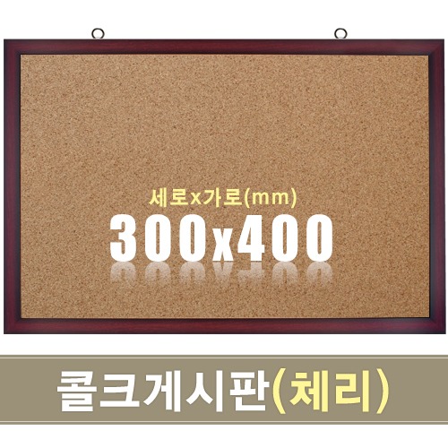 콜크 게시판(체리우드) 300X400mm칠판닷컴