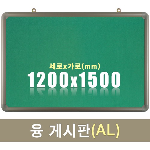 융 게시판(알루미늄) 1200X1500mm칠판닷컴