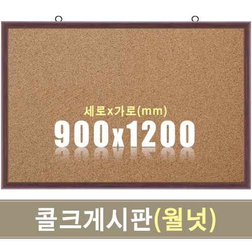 콜크 게시판(월넛우드) 900X1200mm칠판닷컴