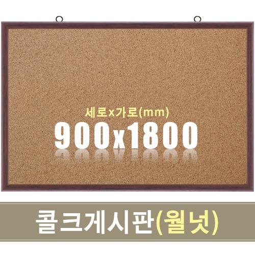 콜크 게시판(월넛우드) 900X1800mm칠판닷컴