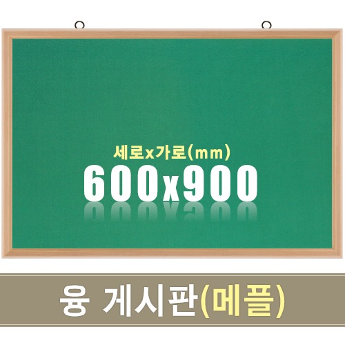 융 게시판(메플우드) 600X900mm칠판닷컴