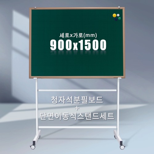 단면 이동식스탠드 + 청자석 분필보드(우드몰딩) 900X1500mm칠판닷컴