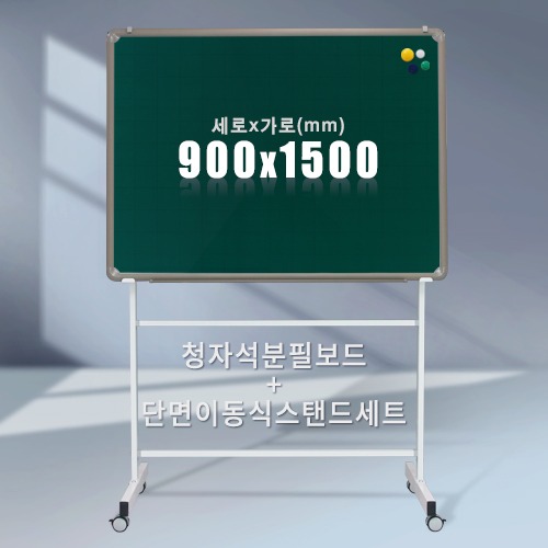 단면 이동식스탠드 + 청자석 분필보드(알루미늄) 900X1500mm칠판닷컴
