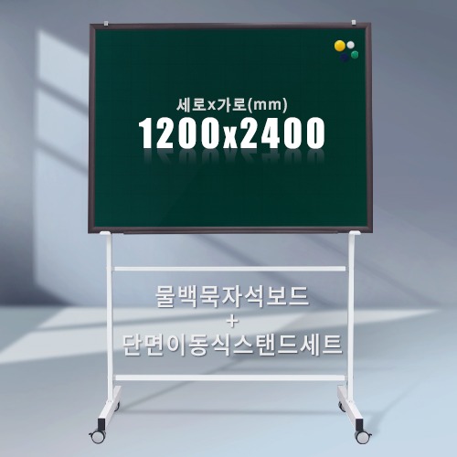 단면 이동식스탠드 + 물백묵 자석보드(우드몰딩) 1200X2400mm칠판닷컴