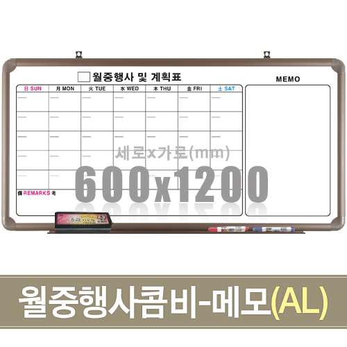 월중행사콤비-메모(알루미늄) 600X1200mm칠판닷컴