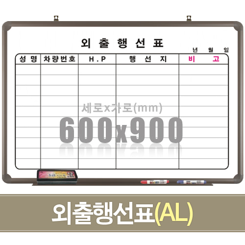 외출행선표(알루미늄) 600X900mm칠판닷컴