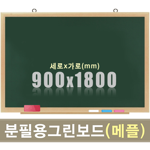 청자석 분필보드(메플우드) 900X1800mm칠판닷컴