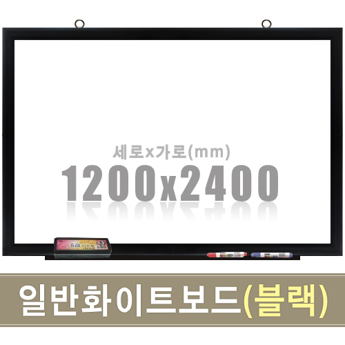 일반 화이트보드(블랙우드) 1200X2400mm칠판닷컴