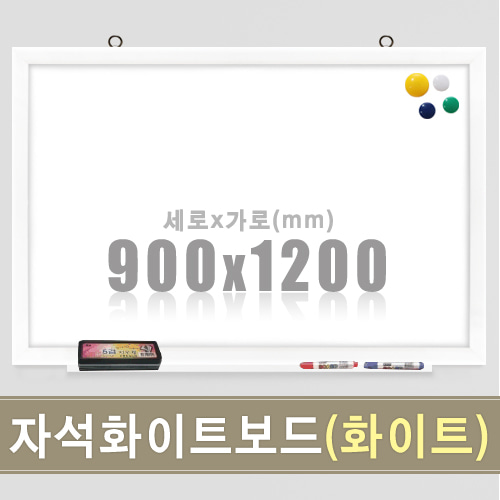 칠판닷컴자석 화이트보드(화이트우드) 900X1200mm