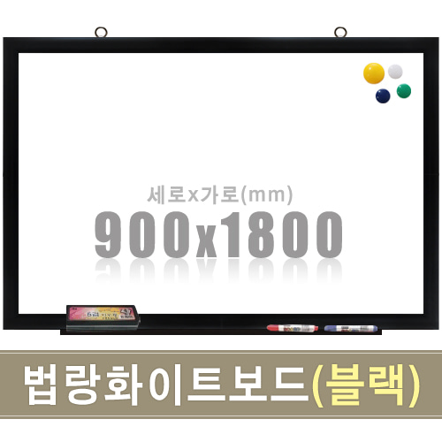 법랑 자석화이트보드(유광/블랙우드) 900X1800mm칠판닷컴
