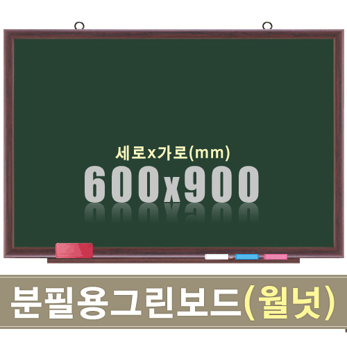 청자석 분필보드(월넛우드) 600X900mm칠판닷컴