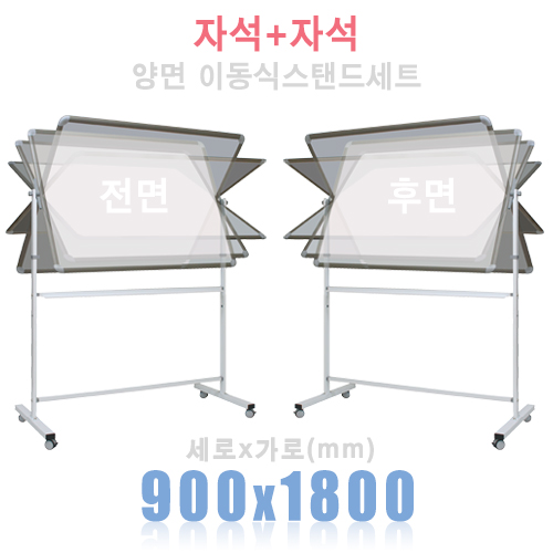 (양면) 자석+자석 900X1800mm + 양면스탠드 세트칠판닷컴