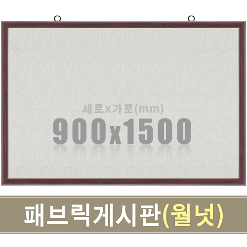 패브릭 게시판(월넛우드) 900X1500mm칠판닷컴