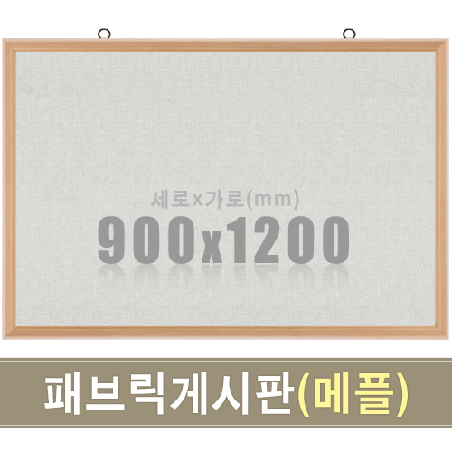 패브릭 게시판(메플우드) 900X1200mm칠판닷컴