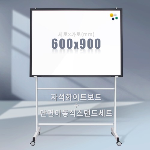 단면 이동식스탠드 + 자석 화이트보드(우드몰딩) 600X900mm칠판닷컴